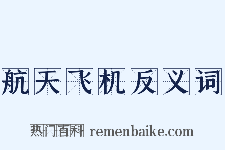 航天飞机反义词是什么意思的图片